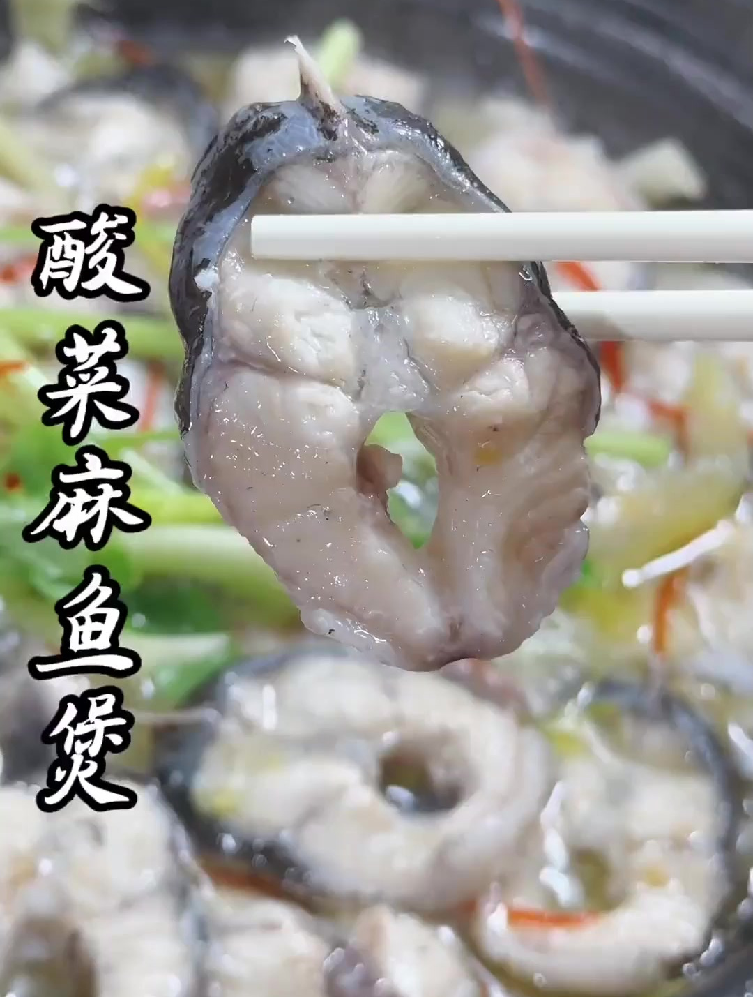 酸菜麻鱼煲,做法简单,酸袅酸袅好吃又下饭!
