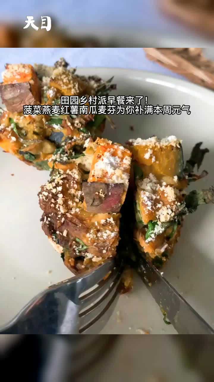 田园乡村派早餐来了!菠菜燕麦红薯南瓜麦芬让你整周都元气满满