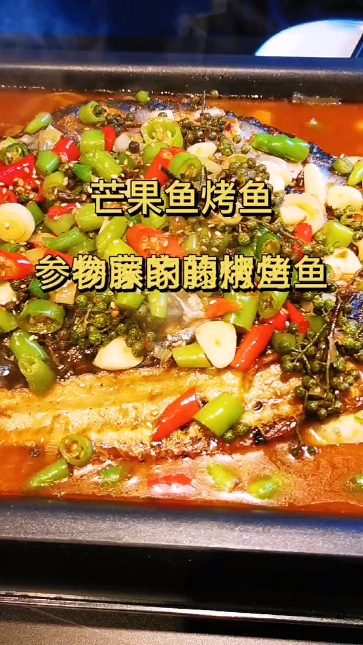 参物家的芒果藤椒烤鱼!