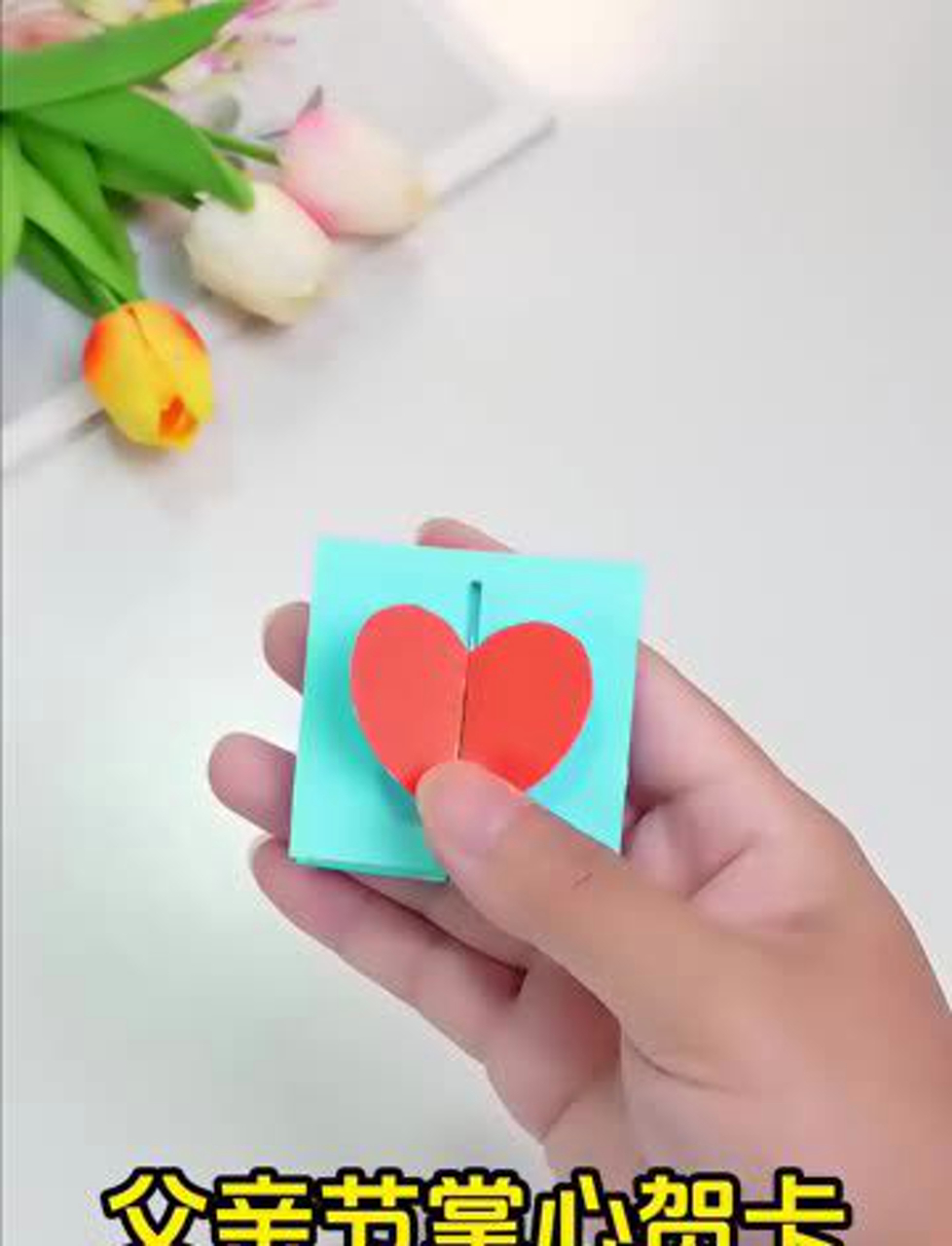 老爸节日快乐!自制暖心贺卡,藏着爱的秘密,感恩的心送给您～