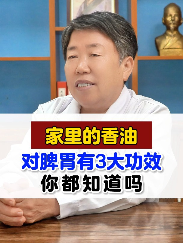 家里的香油对脾胃有三大功效,你都知道吗