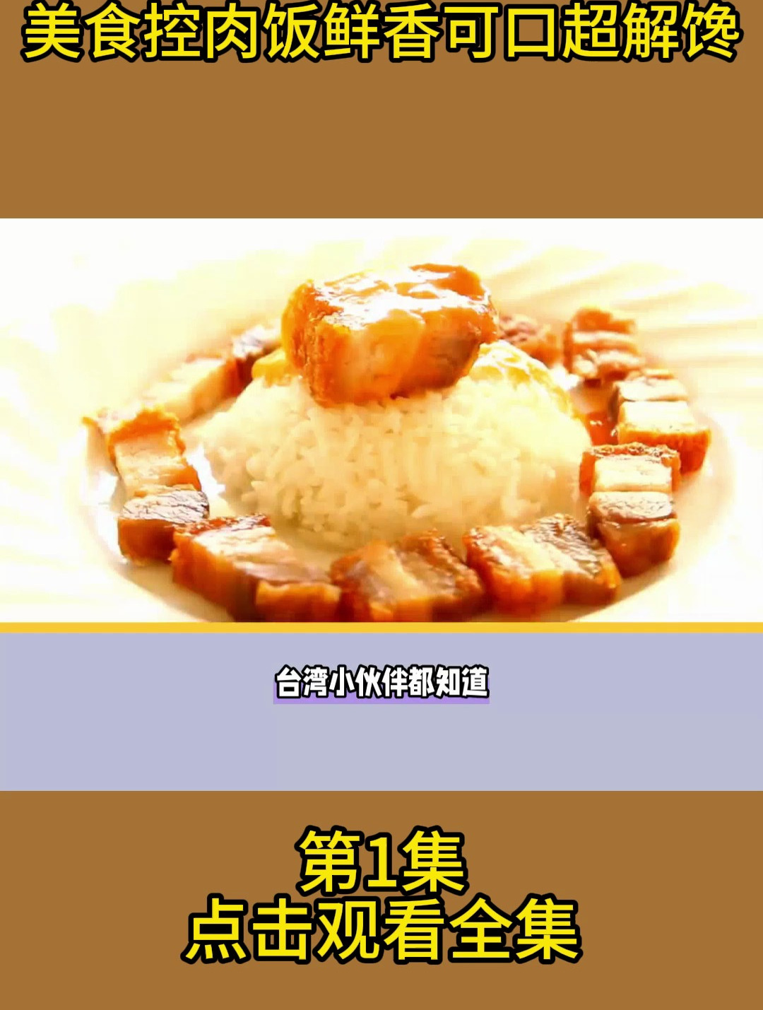 美食控肉饭鲜香可口超解馋