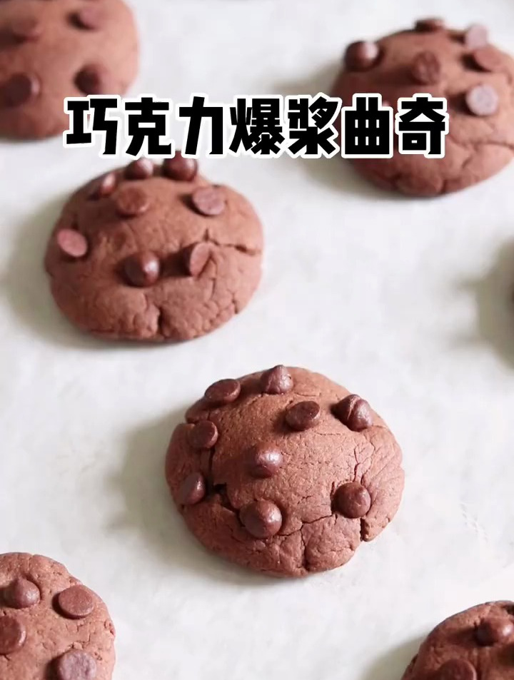 会爆浆的巧克力曲奇