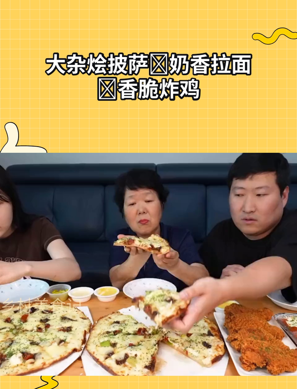 大杂烩披萨奶香拉面香脆炸鸡