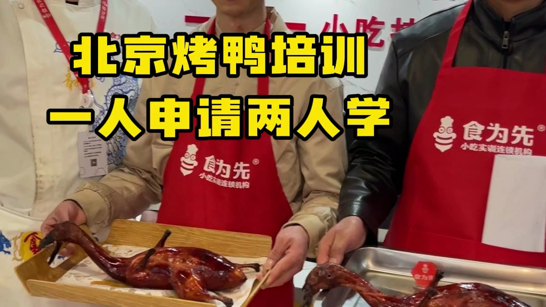 长沙岳麓食为先培训小吃好不好,学北京烤鸭技术地方