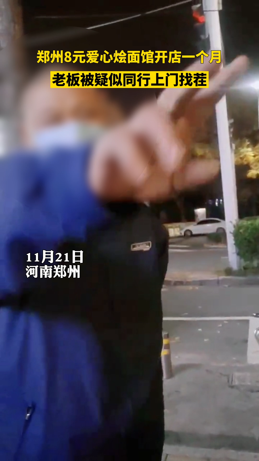 11月21日,河南郑州,8元爱心烩面馆被疑似同行找茬。店主称自己和孩子受到惊吓。目前,当地