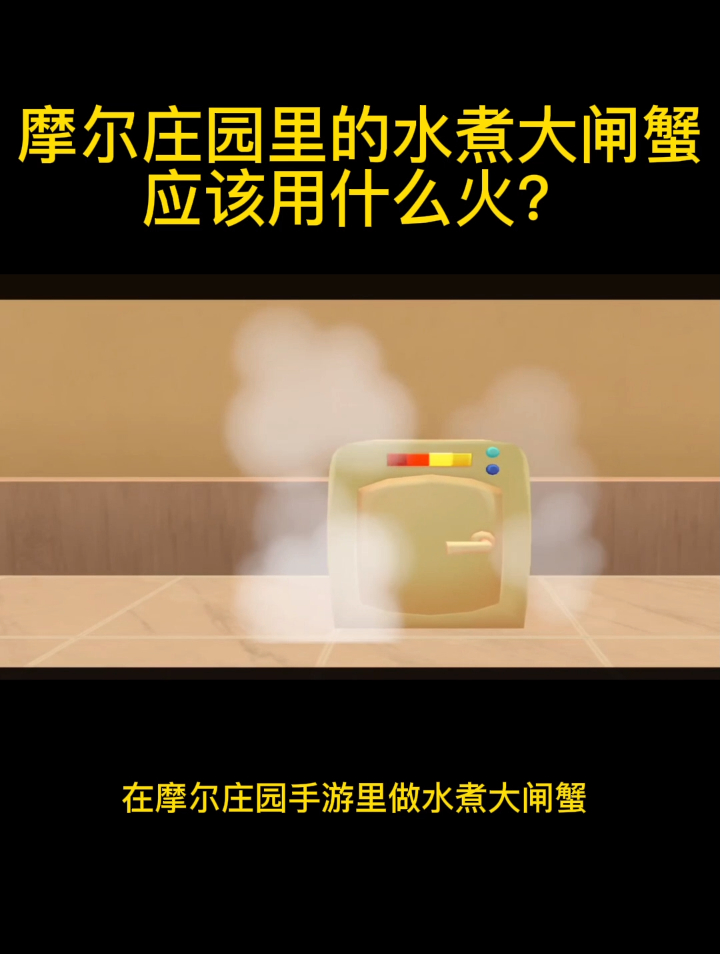 摩尔庄园里的水煮大闸蟹应该用什么火?