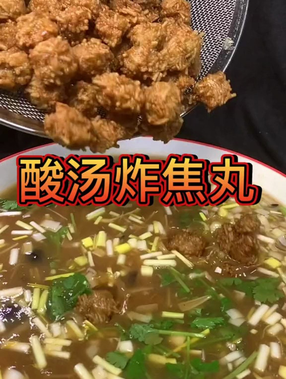 大鱼大肉吃腻了,就做上一份酸汤炸焦丸吧