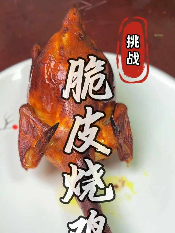 挑战第二天:脆皮烧鸡
