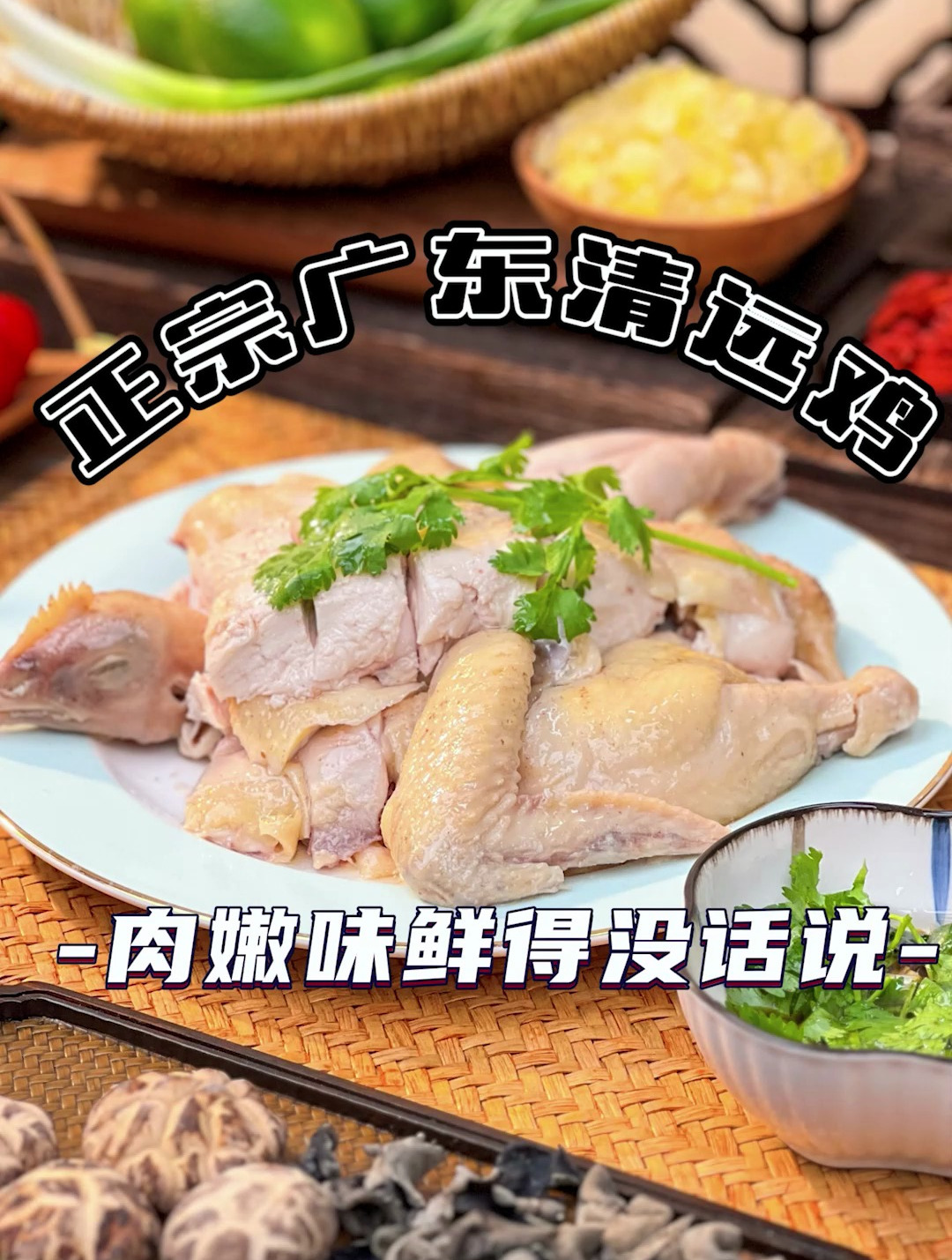 白切鸡就选它!鸡肉Q弹嫩滑 只需简单烹饪,就能吃到肉嫩味鲜!