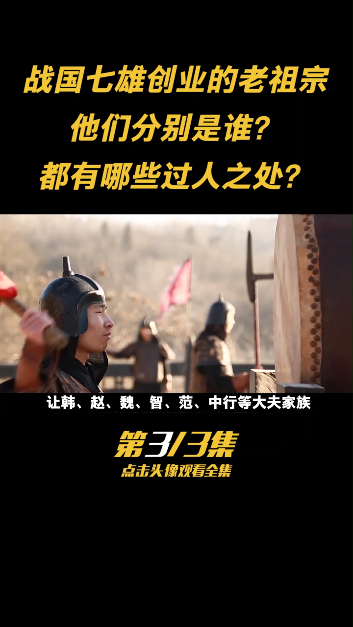 战国七雄能从140多个诸侯中胜出,实力强劲,七国建立者都是谁?3