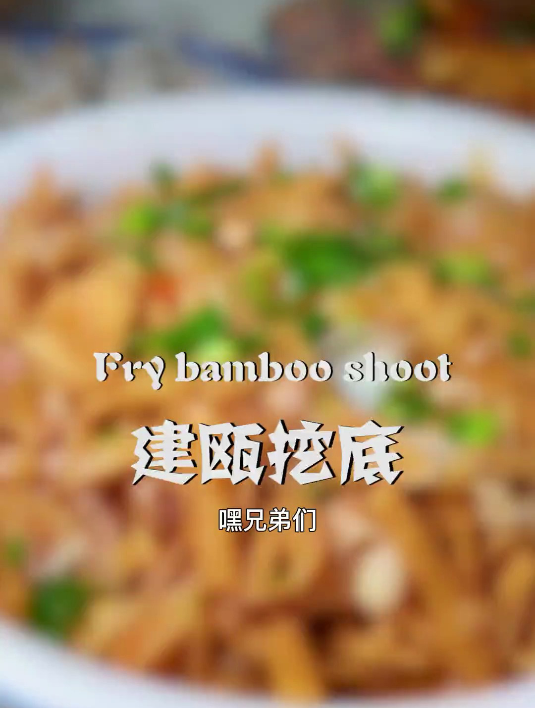 建瓯挖底的这种做法我还是第一次吃诶