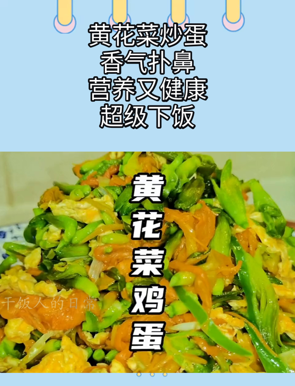 黄花菜炒蛋,香气扑鼻,营养又健康,超级下饭