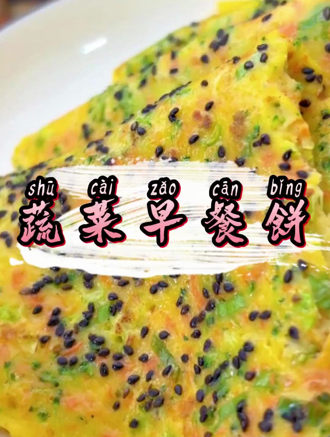 早餐不知道吃什么 来个营养均衡的蔬菜早餐饼吧