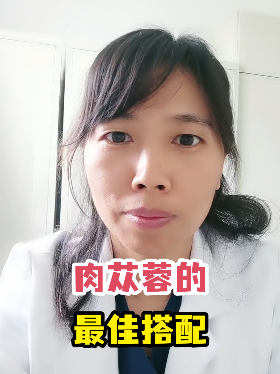 肉苁蓉的最佳搭配