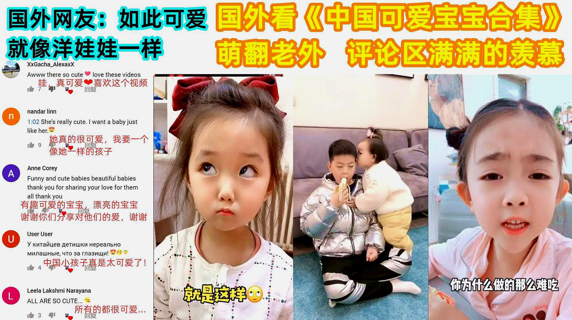[图]萌翻老外 国外看《中国可爱宝宝合集》国外网友：就像洋娃娃一样