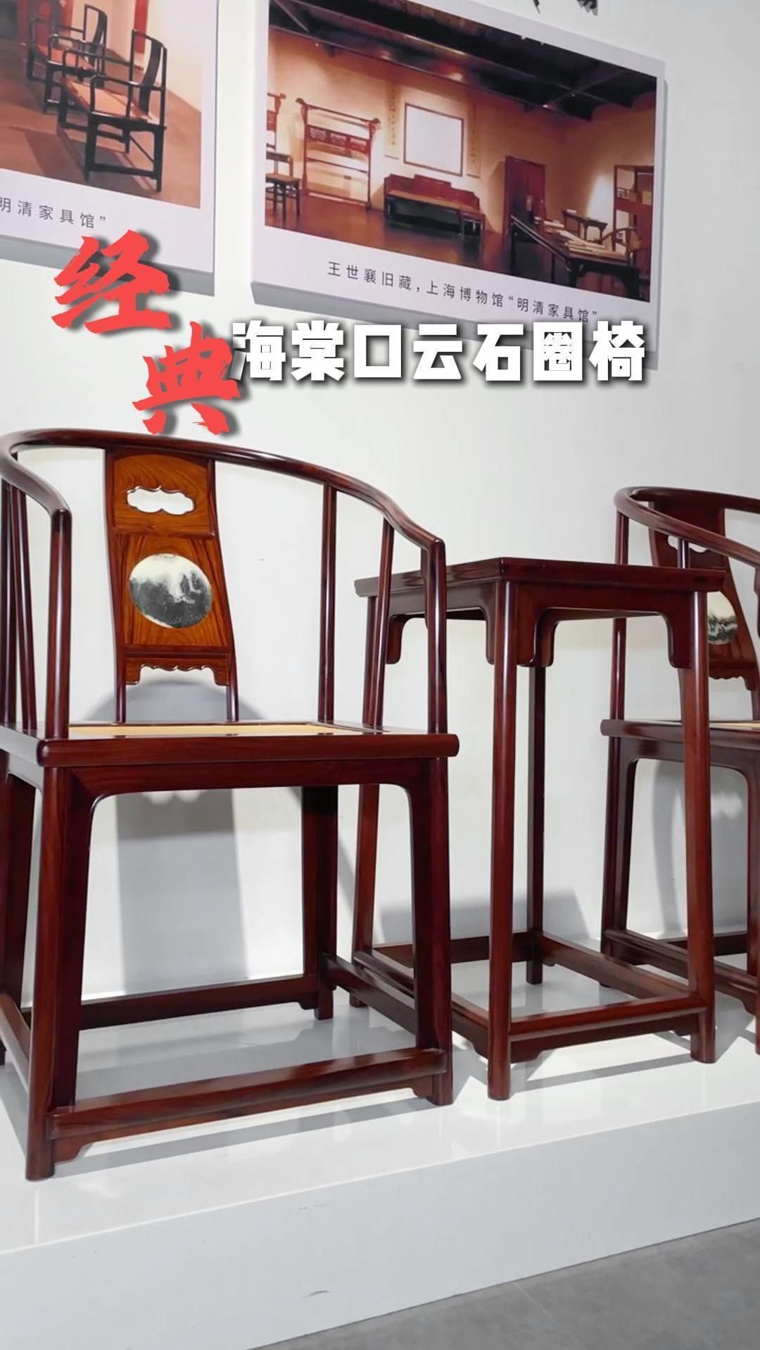 明式经典器型,海棠口云石圈椅,雅致大方