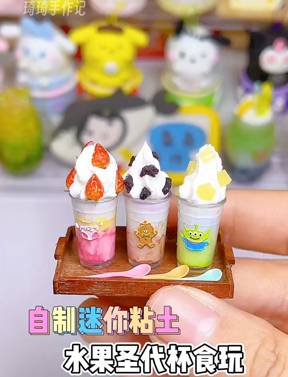 来学做几杯超简单迷你粘土卡通水果冰淇淋杯～～～