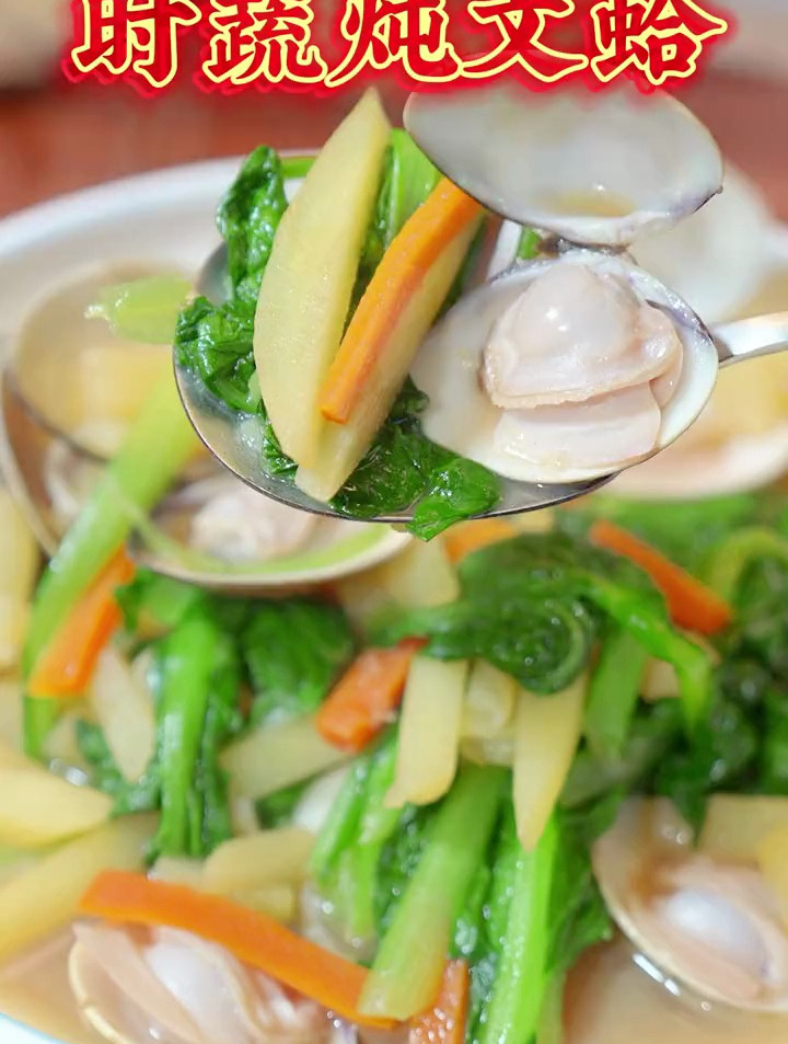 “时蔬炖文蛤”这道菜营养又健康,减脂的朋友千万不要错过呦!