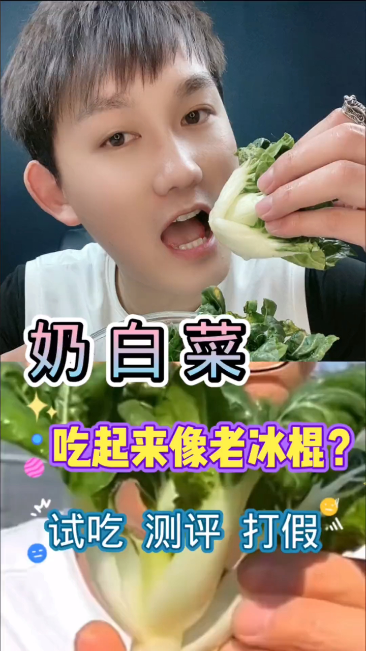 奶白菜吃起来像老冰棍 这是真的吗