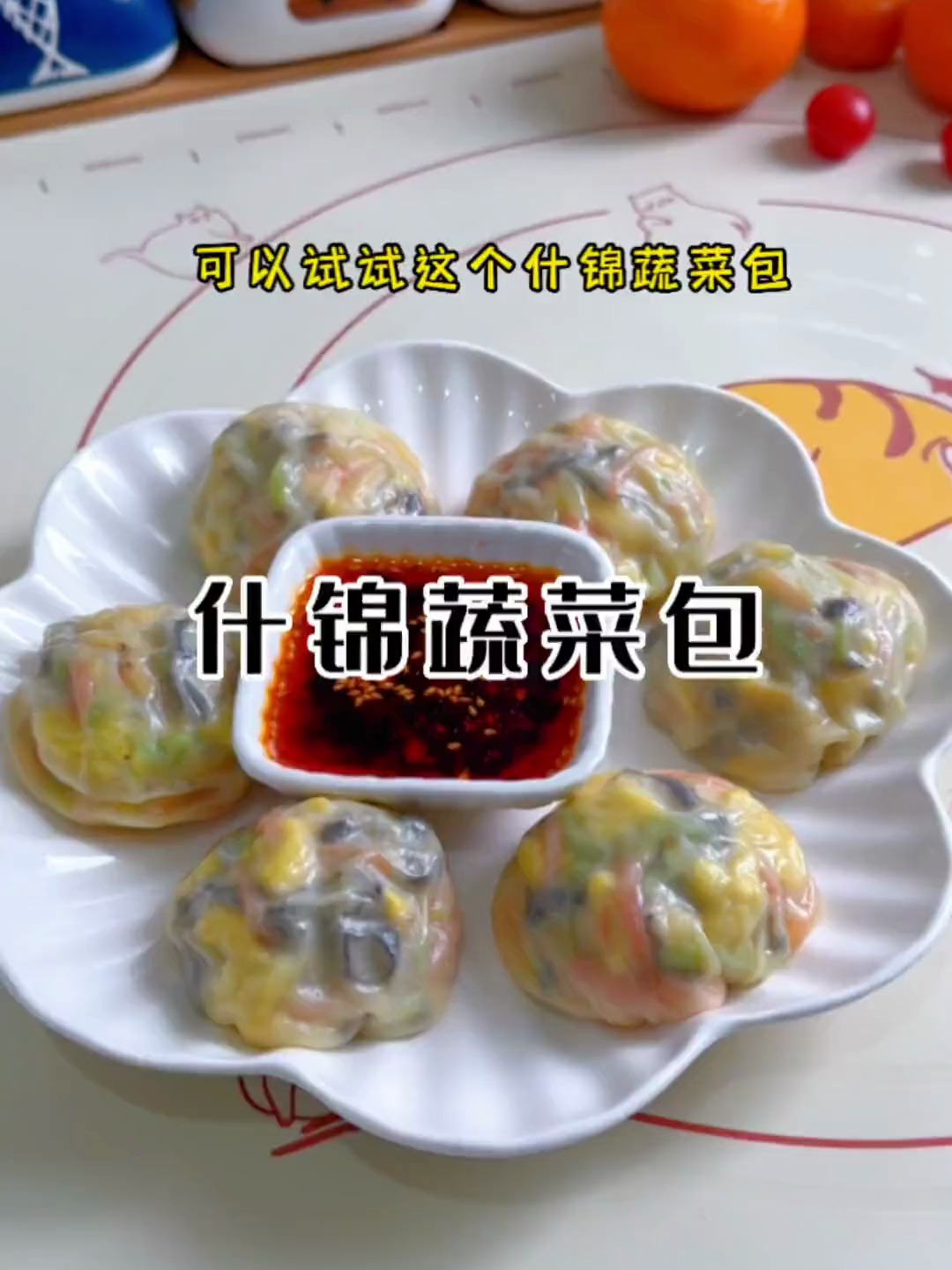 想让早餐吃的即简单又营养,一定要试试这个什锦蔬菜包,皮薄馅鲜
