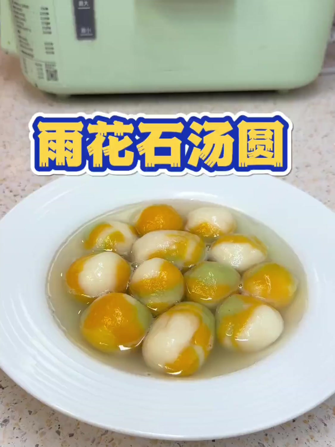 你们喜欢吃什么馅的元宵,像我这样的花式元宵汤圆好看又好吃