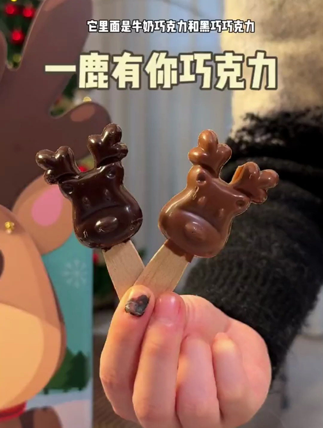 今年的圣诞巧克力就送这个一鹿有你的巧克力礼盒,可可爱爱颜值高