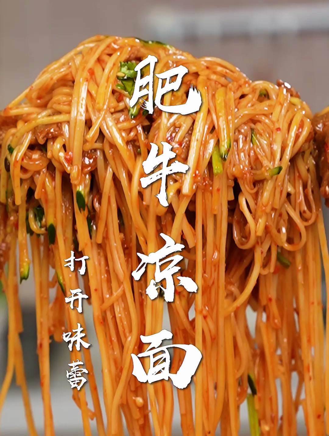 肥牛凉面好吃的秘诀!只要2分钟,比泡面还简单~解决夏天没胃口!