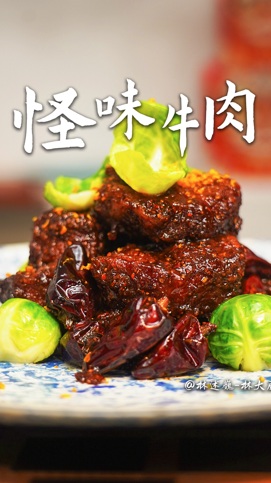 高档餐厅争相出品的川菜名菜怪味牛肉!冰箱里找块牛排就能复刻!