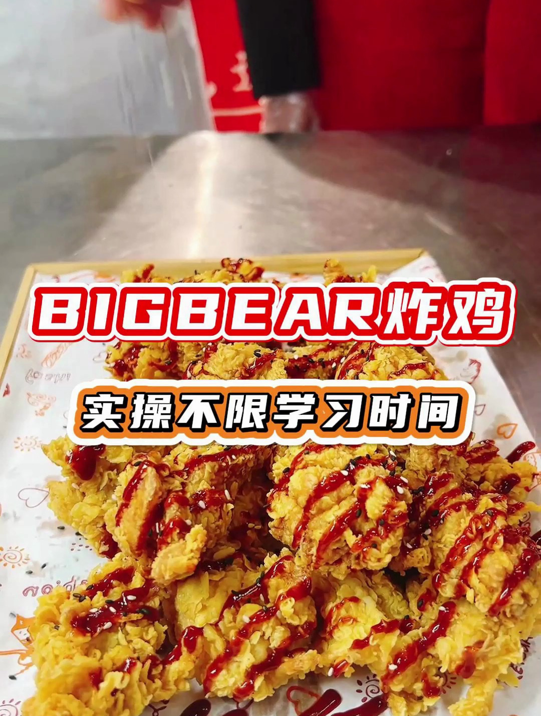 BIGBEAR名熊韩式炸鸡,市场广阔口味独特食为先小吃技术培训中心