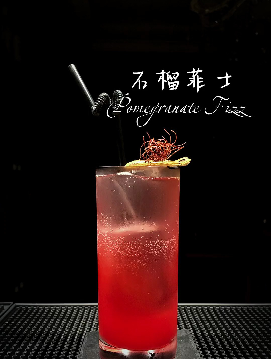 鸡尾酒:石榴菲士