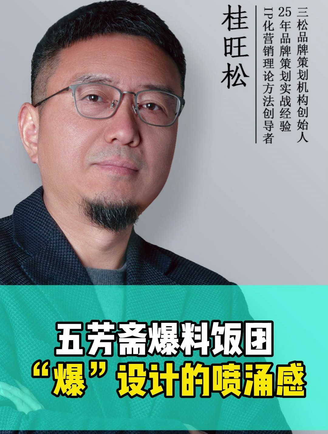 五芳斋爆料饭团——“爆”设计的喷涌感