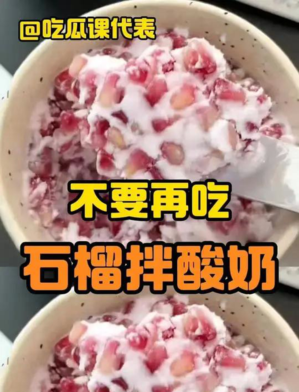 石榴和酸奶千万不要混在一起吃！