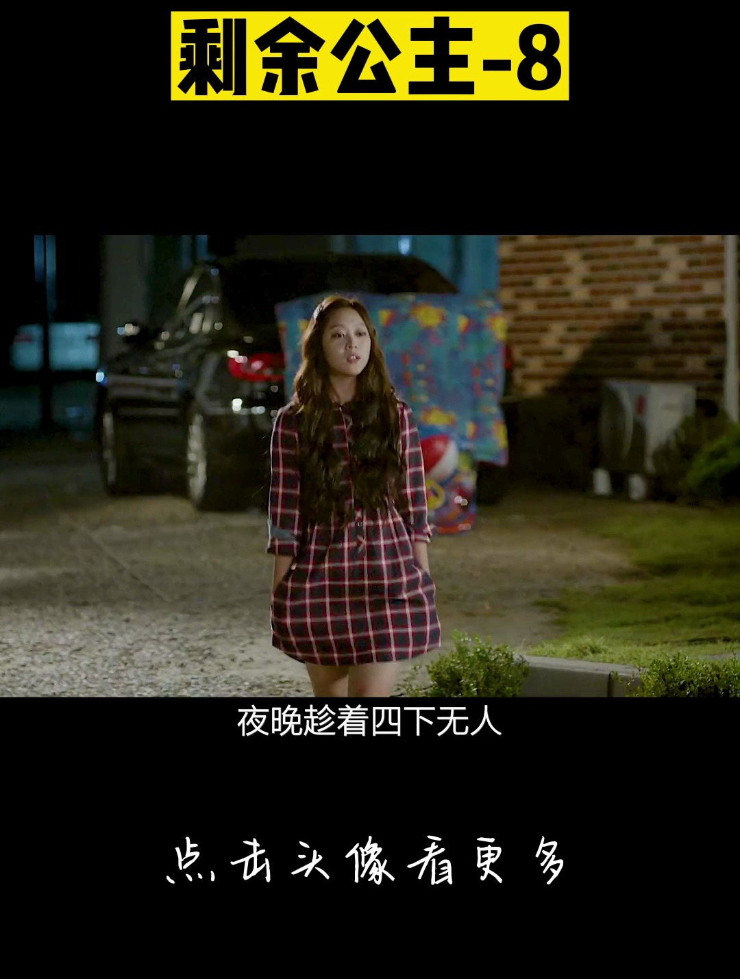 剩余公主-8 影视解说 韩剧 美人鱼 人鱼公主 奇幻爱情 剩余公主