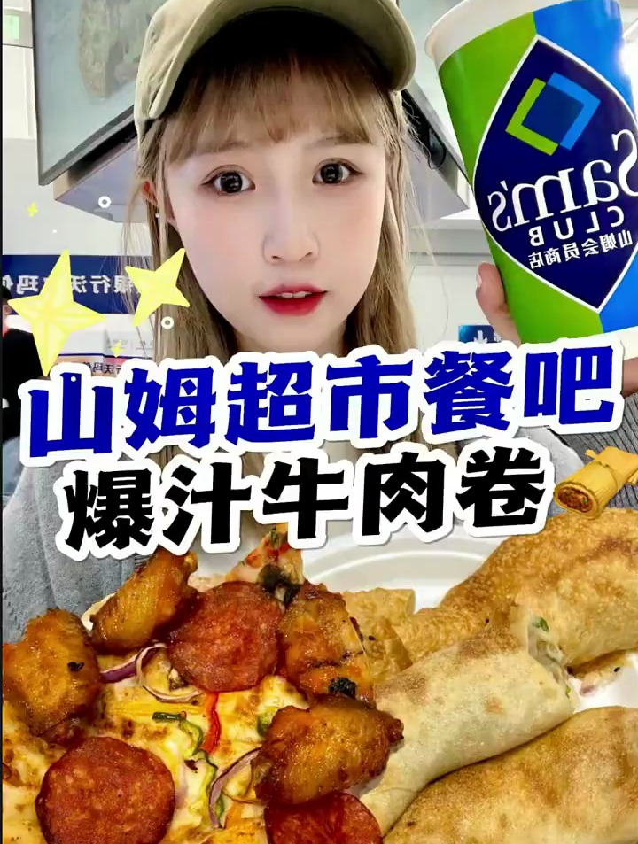 山姆超市餐吧牛肉卷太可了～鸡肉卷披萨一般