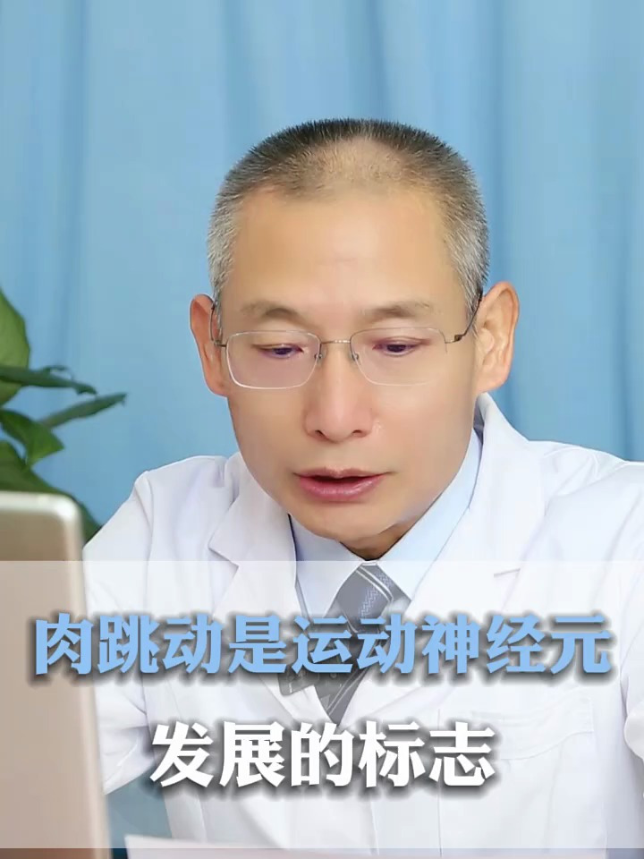 肉跳动是运动神经元发展的标志