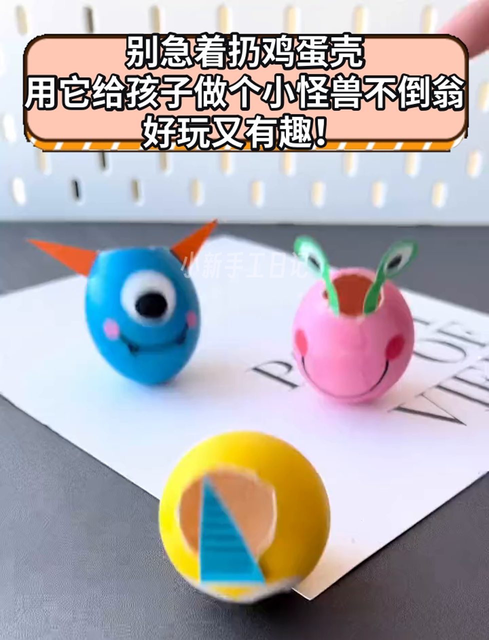 别急着扔鸡蛋壳,用它给孩子做个小怪兽不倒翁,好玩又有趣!