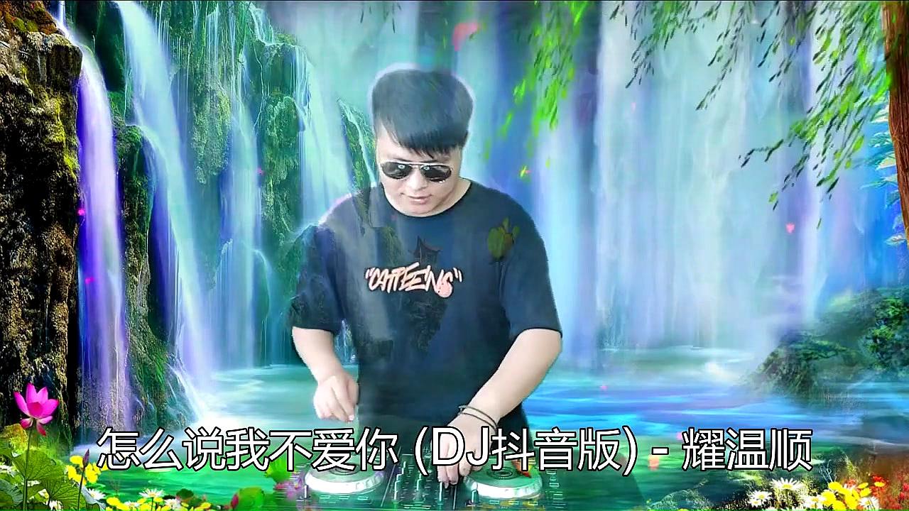 [图]这首《怎么说我不爱你 (DJ抖音版)》吹不老我的思念