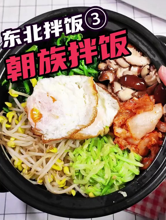 朝鲜族拌饭算是东北拌饭代表吗?