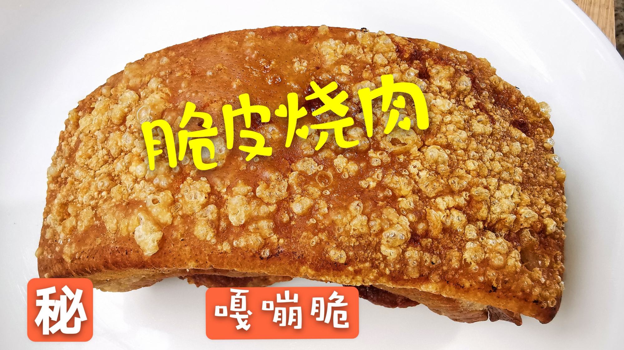 广西“脆皮烧肉”,香而不腻,酥脆爽口!做法超简单,值得收藏