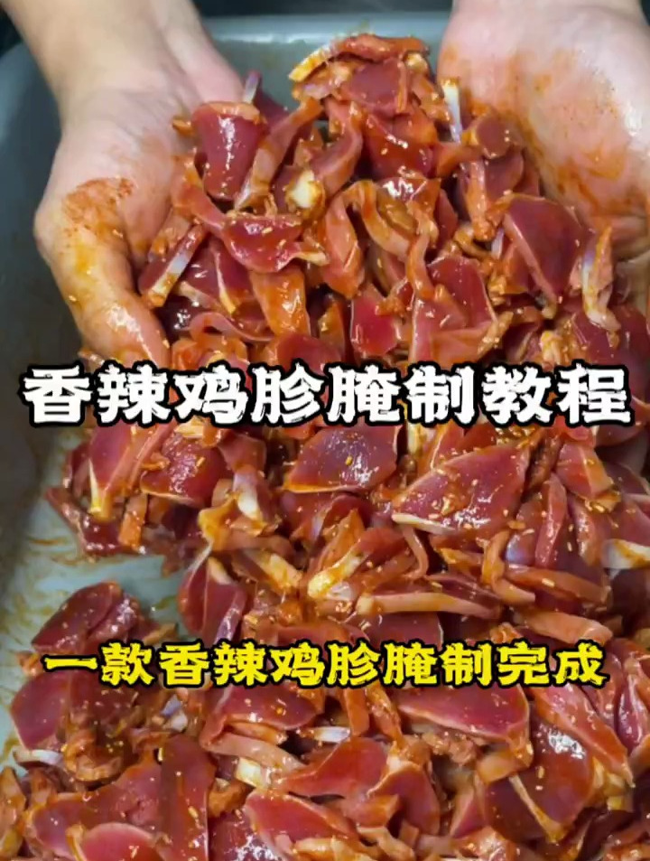 香辣鸡胗腌制教程,配方真实可靠,需要的朋友点赞转发