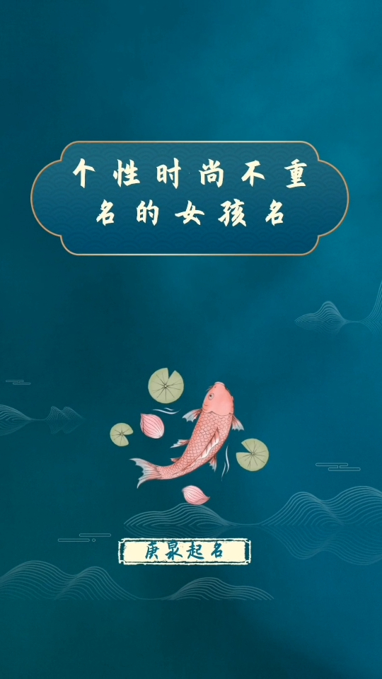 个性时尚,不重名的女孩名,过目不忘,孩子的第一张名片,好好对待