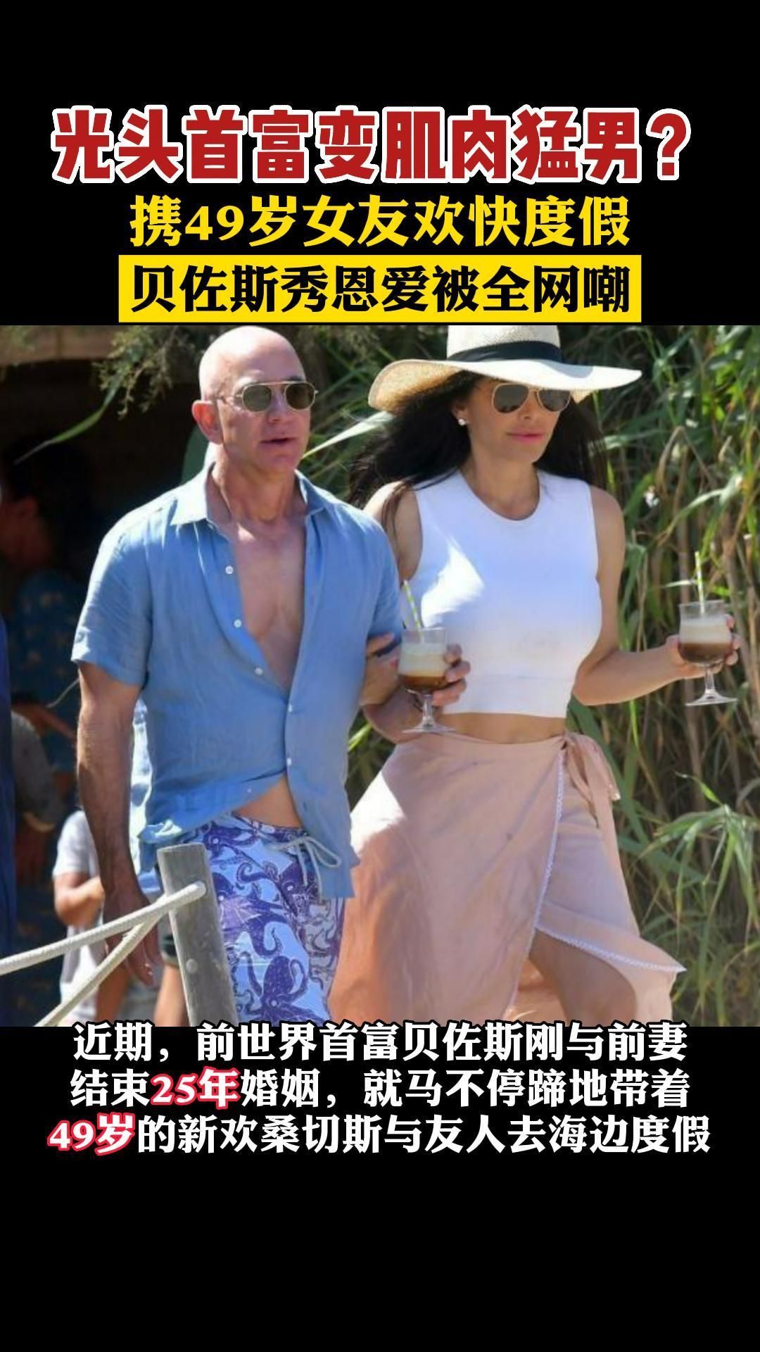光头首富变肌肉猛男?携49岁女友欢快度假贝佐斯秀恩爱被全网嘲