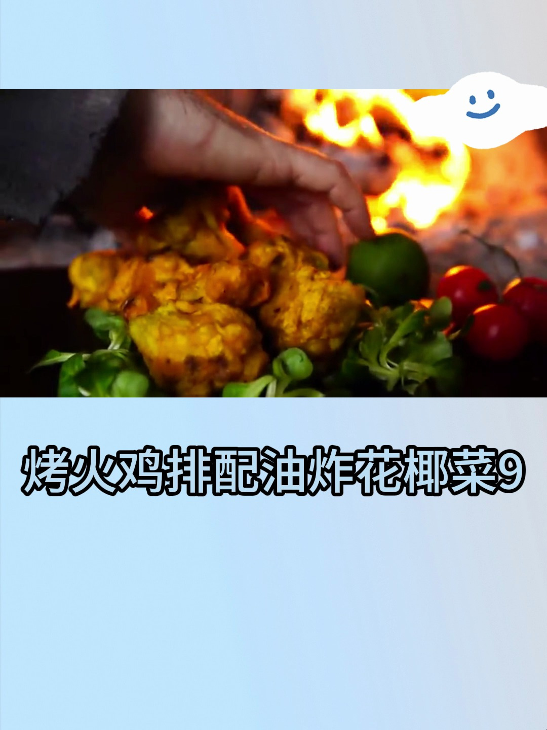 烤火鸡排配油炸花椰菜9
