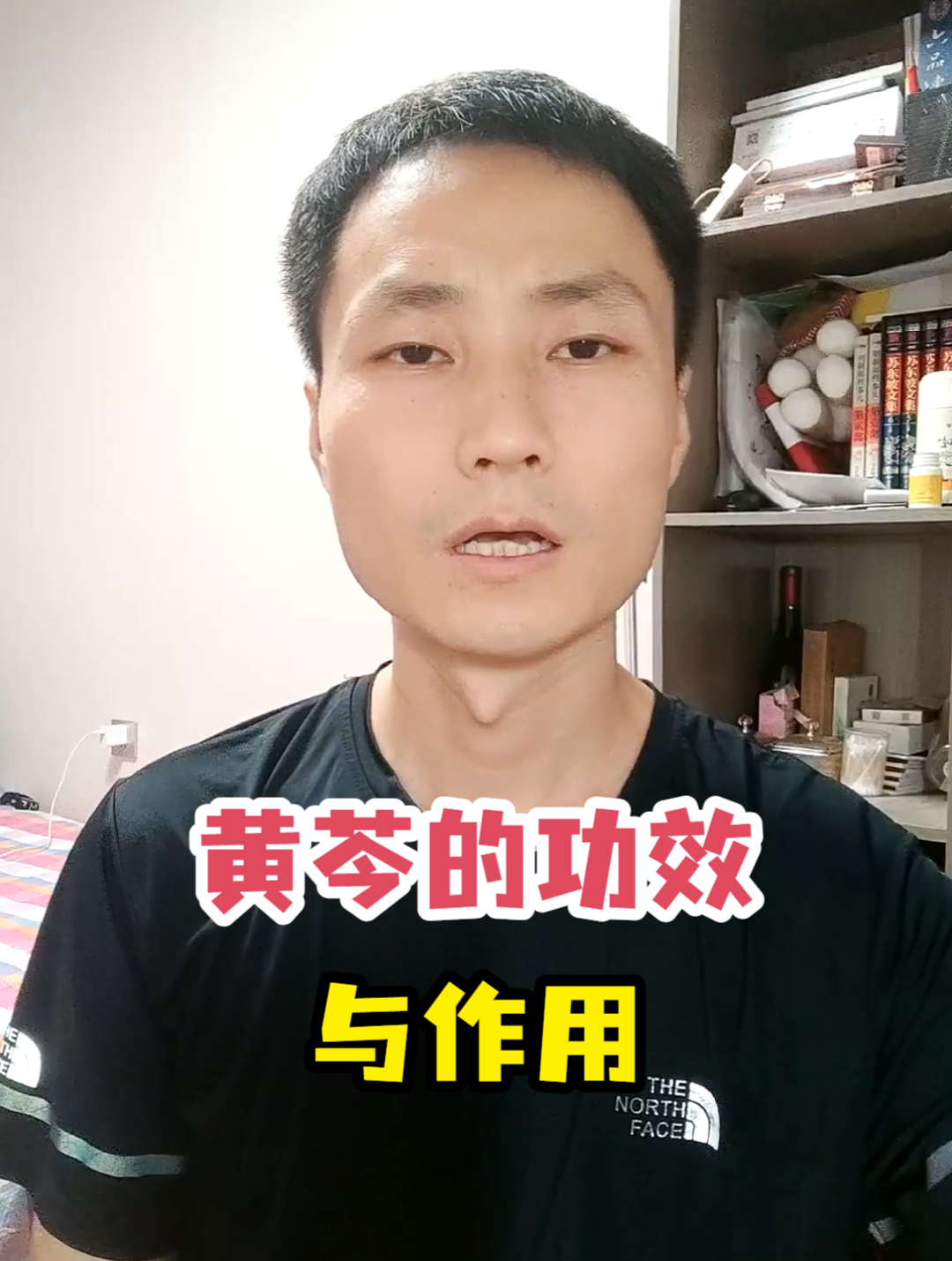 黄芩的功效与作用