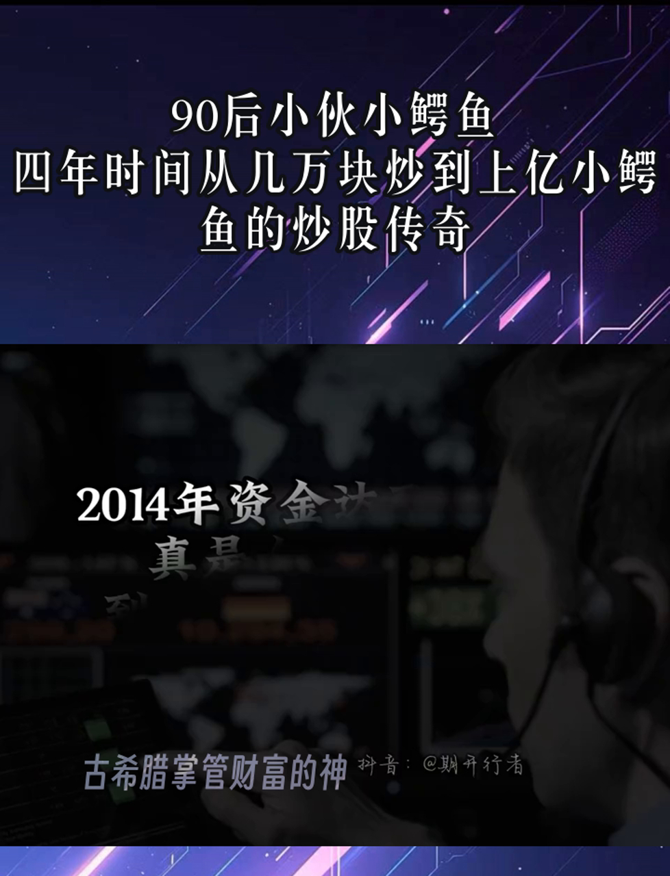 90后小伙小鳄鱼,四年时间从几万块炒到上亿小鳄鱼的炒股传奇