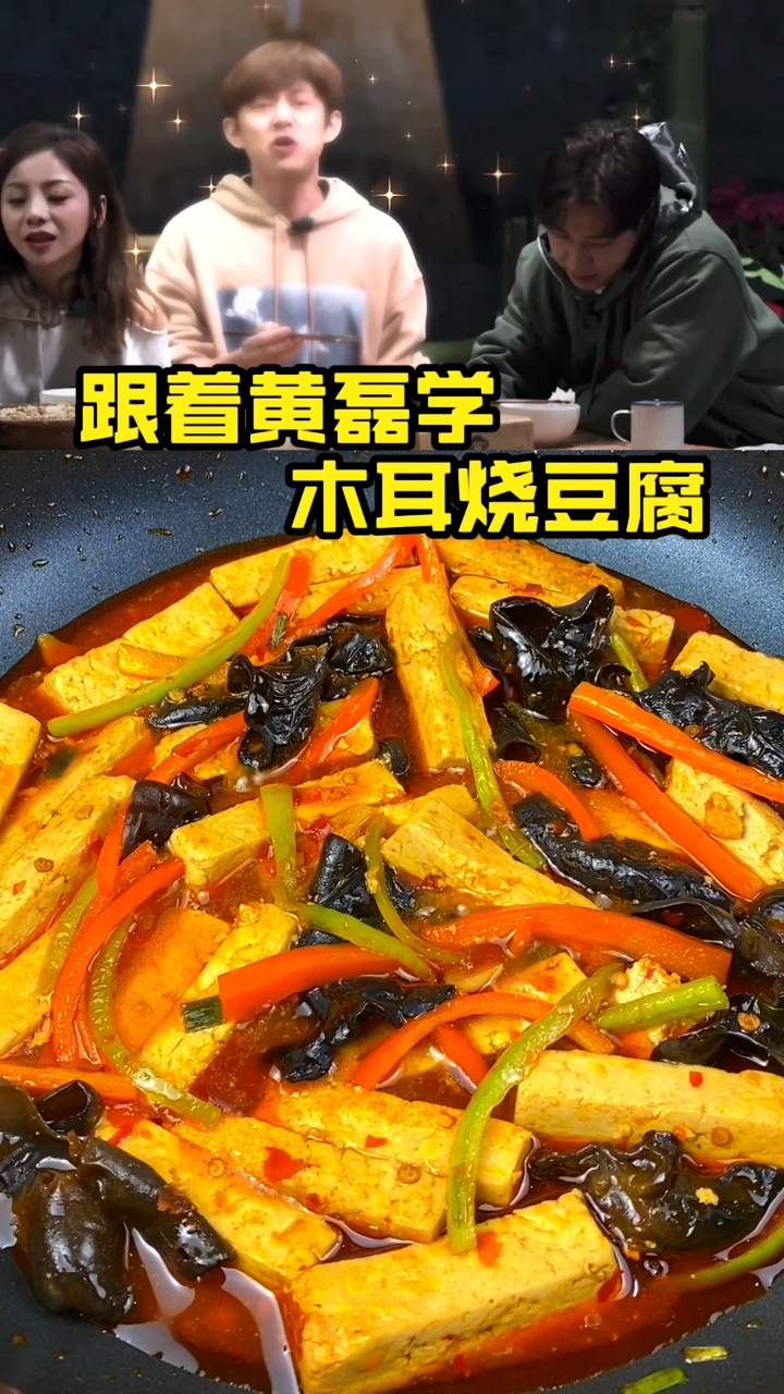 家常菜木耳烧豆腐,汤汁浓郁太下饭了!