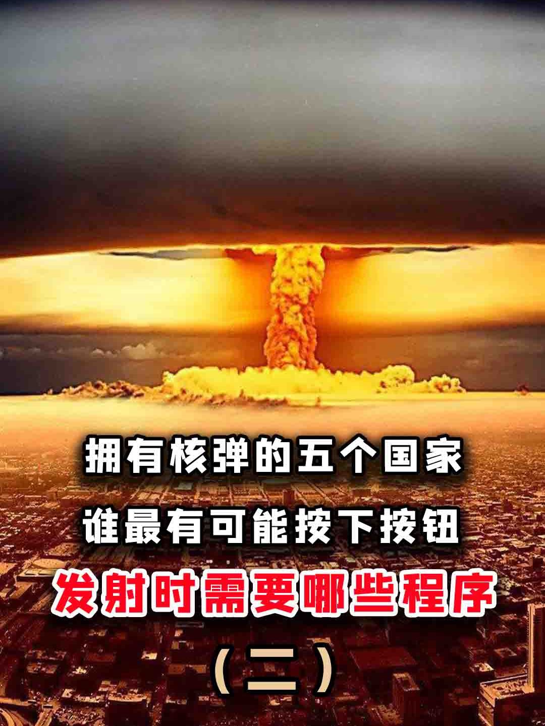拥有核弹的五个国家,谁最有可能按下按钮?发射时需要哪些程序?