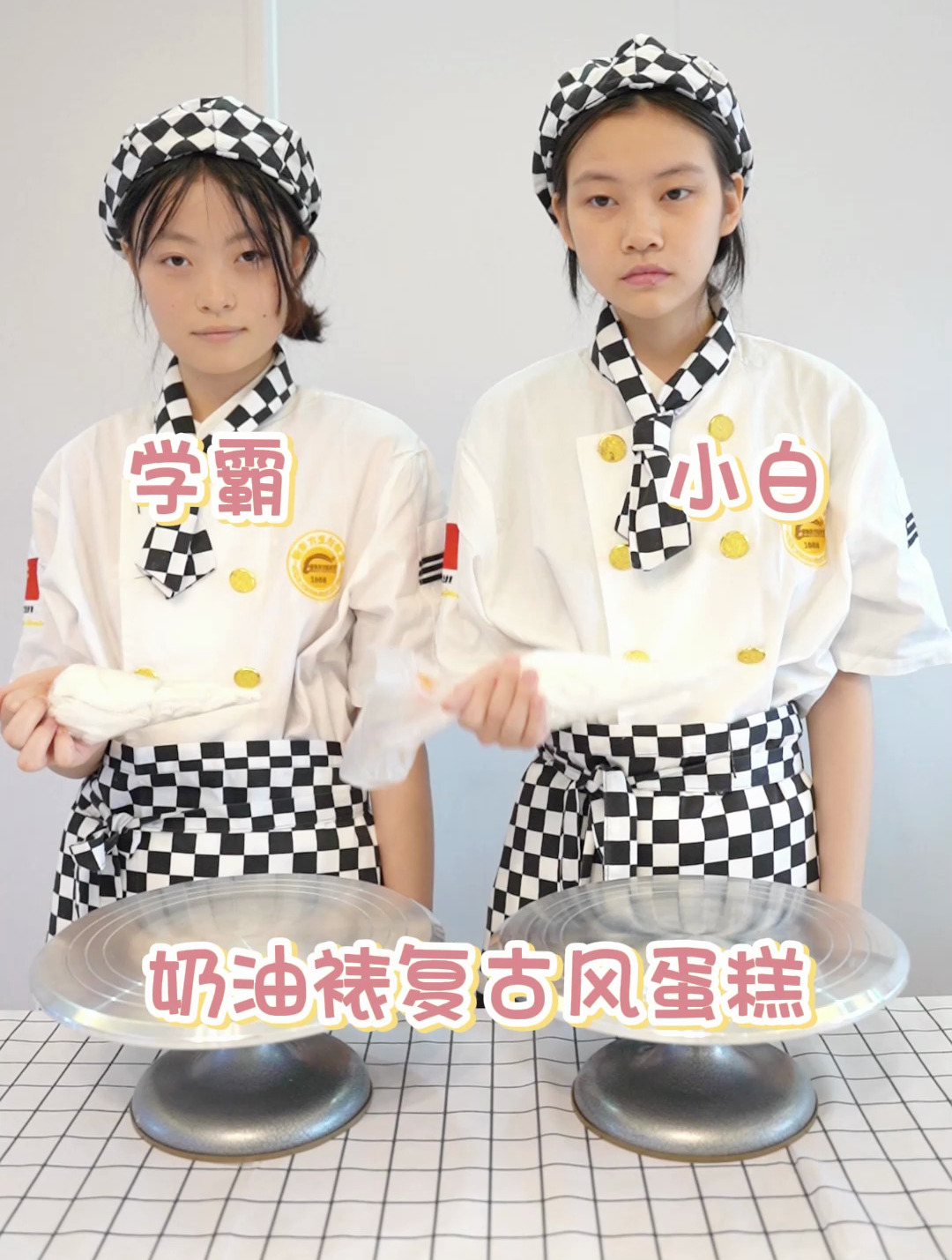 学霸vs学渣,奶油裱复古蛋糕