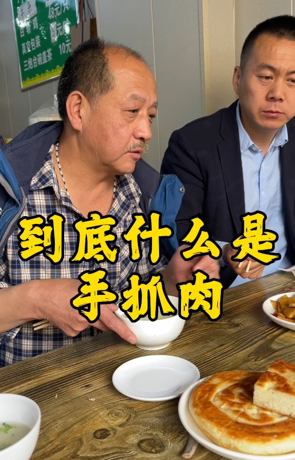 到底什么是手抓肉